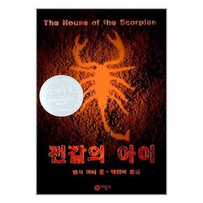 전갈의 아이, 비룡소, 낸시 파머 글/백영미 역