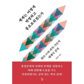 세계는 어떻게 번영하고 풍요로워졌는가:생산 소비 과학 기술의 세계사 강의, 돌베개, 김대륜