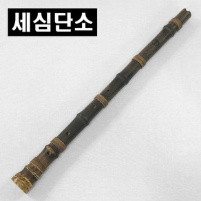 세심 단소/보급형/대나무 오죽뿌리/중급자 연습연주용