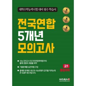 전국연합 5개년 모의고사 고1 통합과학(2025), 과학, 고등 1학년