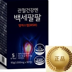 다와몰 [사은품증정] 오늘출발 국산 <정품> 관절건강엔 백세팔팔 5중 기능성 MSM 1000mg 90정 + 사은품증정, 1박스, 90회분