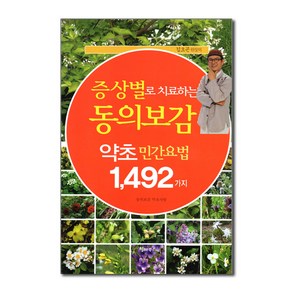 증상별로 치료하는 동의보감 약초 민간요법 1 492가지