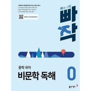 빠작 중학 국어 비문학 독해 0:독해력과 어휘력을 함께 키우는 독해 기본서, 동아출판, 빠작 중학 국어 비문학 독해 0, 최두호, 최수경, 허단비(저)