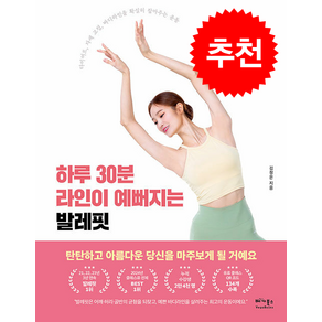 하루 30분 라인이 예뻐지는 발레핏 + 발레핏 홈트 시크릿 플랜북 증정, 베가북스, 김정은