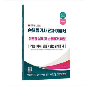 (지식오름) 2025 유튜버 나원참 손해평가사 2차 이론과 실무 및 손해평가 하권, 스프링분철안함