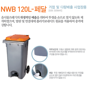 내쇼날 쓰레기통 음식물쓰레기통, 1개, NWB-120(주황페달)