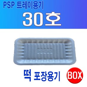 PSP 트레이 30 호 (떡 포장용기)