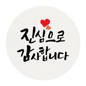 토리나라디자인 진심으로 감사합니다 캘리그라피 선물 포장 데코 라벨 스티커