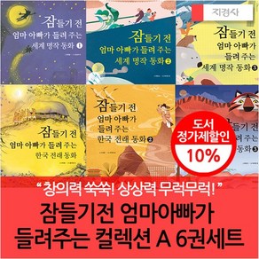 잠들기전 엄마아빠가 들려주는 컬렉션 A 6권세트, 없음