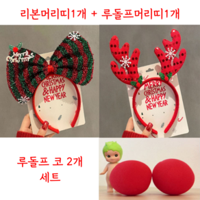 뜨롱뜨롱 크리스마스파티 필수품 커플머리띠+빨간코 세트 (머리띠2개 + 빨간코2개 세트)