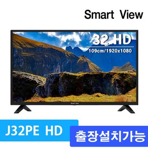 스마트뷰 J32PE HD TV 32인치, 출장 방문설치, 스탠드형