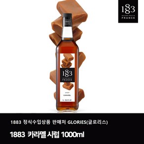 1883 카라멜 시럽