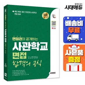 2025 시대에듀 면접관이 공개하는 사관학교 면접 합격의 공식, 시대고시기획