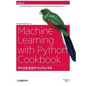 파이썬을 활용한 머신러닝 쿡북:전처리에서 딥러닝까지 판다스와 사이킷런 중심의 실전 문제 해결 200선