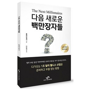 다음 새로운 백만장자들, 폴제인필저, 유니크커뮤니케이션