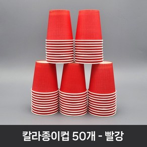 티처샵 칼라종이컵 50개 1봉 색컵 칼라컵 컬러컵