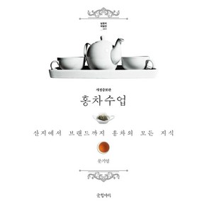 홍차 수업:산지에서 브랜드까지 홍차의 모든 지식, 문기영, 글항아리