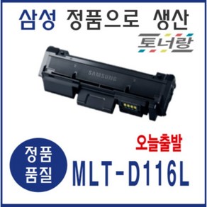 삼성 재생토너 MLT-D116L SL-M2625 M2626 M2675 R116 검정, MLT116L 대용량 (재생토너 완제품 구매), 1개