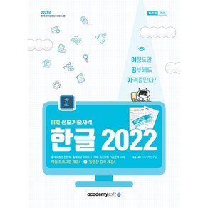 2025 이공자 ITQ 한글 2022(스프링), 아카데미소프트