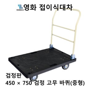 영화 접이식 대차 450*750 중형 검정판 검정 고무 바퀴, 접이식 사각대차 PVC 바퀴, [450 x 750] 검정 중형 대차 PVC, 1개