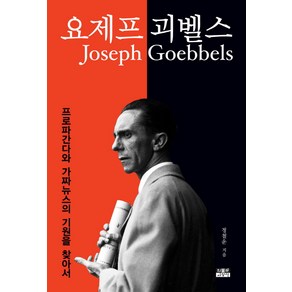 요제프 괴벨스:프로파간다와 가짜뉴스의 기원을 찾아서, 인물과사상사, 정철운