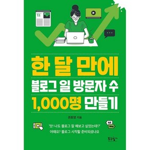 한 달 만에 블로그 일 방문자 수 1 000명 만들기, 푸른향기