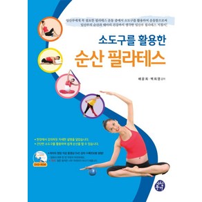 소도구를 활용한순산 필라테스:임산부의 순산과 태아의 건강까지 생각한 임산부 필라테스 지침서, 아침풍경