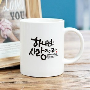 NEW 캘리 말씀 머그컵 1P - 하나님은 사랑이시라, 1개