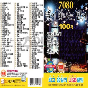 USB_7080별이빛나는밤에100곡 사은품CD증정