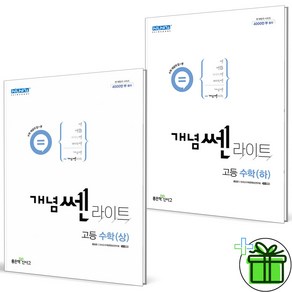 2024 개념쎈 라이트 고등 수학 상+하 세트 (전2권) 고1, 수학영역, 고등학생