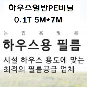 하우스비닐 트럭비닐 일반PE비닐 두께0.1mm 펼친폭5M*길이7M 야적비닐 캠핑비닐, 1개