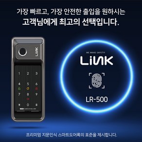 링크 2WAY 지문 인식 도어락 LR500