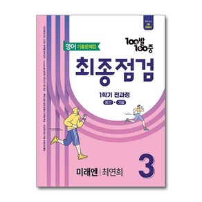 (사은품 증정)100발 100중 기출문제집 최종점검 1학기 전과정 중3 영어 미래엔 최연희 (2025년), 영어영역, 중등3학년