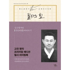 필사의 힘 : 김소월처럼 진달래 꽃 따라쓰기 - 월드 클래식 포엠 라이팅북 2 (양장), 상품명