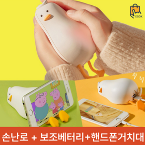 캐릭터 오리 손난로 USB 충전식 보조배터리 발열 손찜질