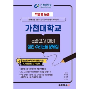 약술형논술 가천대학교 논술고사 대비 실전 수리논술 문제집(2025), 약술형논술 가천대학교 논술고사 대비 실전 수리논술 .., 박태영, 김계율, 지경수, 이기탁(저), 대치북스