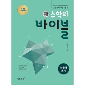 신 수학의 바이블 고등 확률과 통계 [이투스북], 수학영역