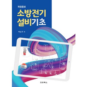 2024 소방전기설비기초, 백승주, 지우북스