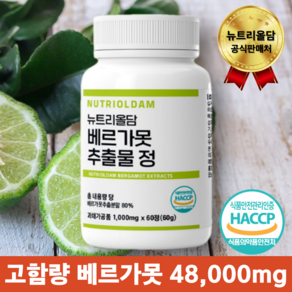 뉴트리올담 베르가못 추출물 1 000mg 고함량