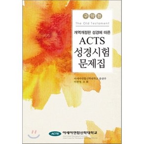 [이한영]ACTS 성경시험 문제집: 구약편(개역개정판 성경에 따른)