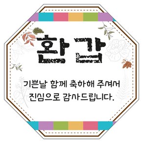 환갑 잔치 팔각 답례 스티커 6 X 6cm 60조각, 1개