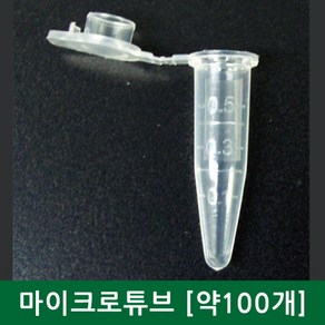 마이크로 튜브(0.5ml) 약 100개 묶음-KTS