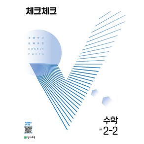 체크체크 수학 중 2-2 (2024년용) -개념부터 문제까지 DOUBLE CHECK (진도 교재+개념 드릴+정답과 해설), 수학영역, 중등2학년