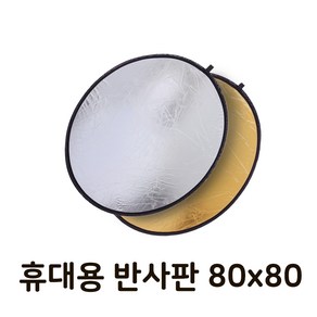 톡톡마켓 80cm 반사판 카메라 스튜디오 플래시 리플렉터 촬영, 1개