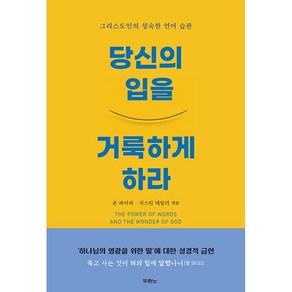 당신의 입을 거룩하게 하라 + 미니수첩 증정