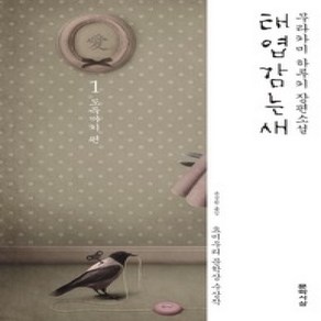 [개똥이네][중고-상] 태엽감는새 1