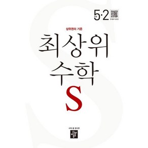 최상위 초등수학S 5-2 (2025년용), 디딤돌교육(학습), 수학영역