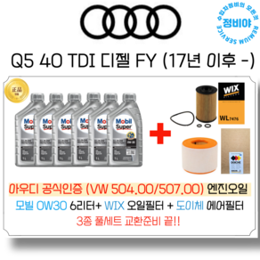 아우디 Q5 40 TDI 디젤 공식인증 엔진오일 세트 FY (17년 이후 -), 1개