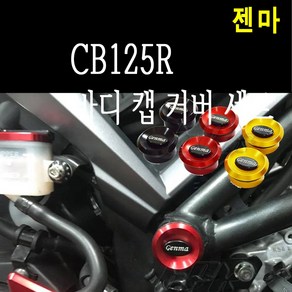 BPK 혼다 CB125R 바디캡 프레임 홀 보호 커버 리저버 튜닝 젠마, 레드, 1세트