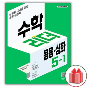 사은+ 2025년 천재교육 응용 심화 수학리더 초등 5-1